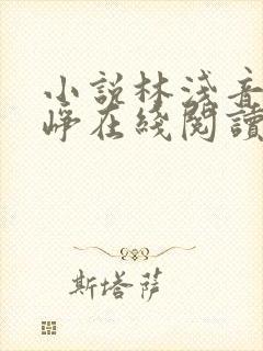 小说林浅音顾云峥在线阅读