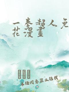 一拳超人免费樱花漫画