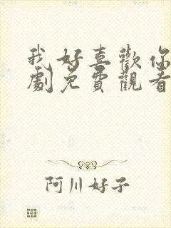 我好喜欢你电视剧免费观看全集完整版