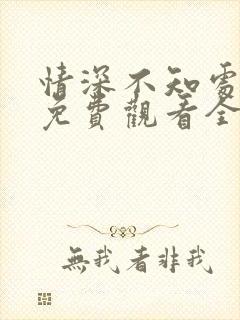 情深不知处短剧免费观看全集高清