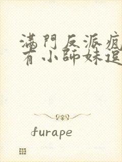 满门反派疯批唯有小师妹逗比