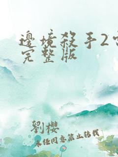 边境杀手2电影完整版