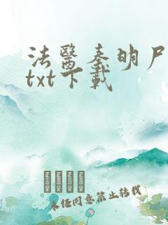 法医秦明尸语者txt下载