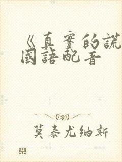 《真实的谎言》国语配音