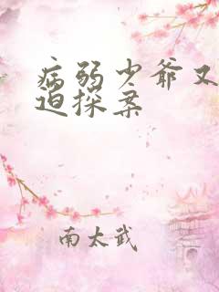 病弱少爷又在被迫探案