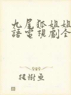 九尾狐姐姐传国语电视剧全集免费