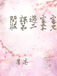 间谍过家家国语版第二季免费观看