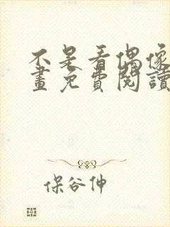 不是看偶像吗漫画免费阅读下拉式