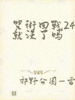 咒术回战24集就没了吗
