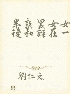 半熟男女女主最后和谁在一起了