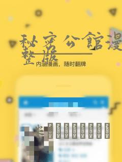 秘密公馆漫画完整版：结局+番外