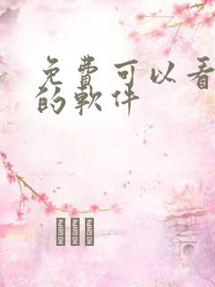 免费可以看禁漫的软件