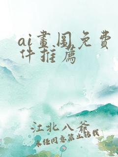 ai画图免费软件推荐