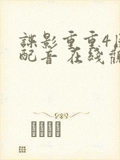 谍影重重4国语配音 在线观看
