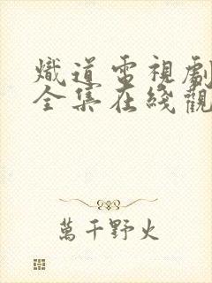 炽道电视剧免费全集在线观看