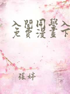 入间同学入魔了免费漫画下拉式