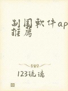 制图软件app推荐