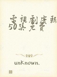 电视剧康熙王朝50集免费