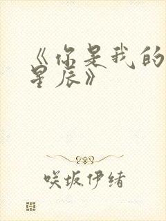 《你是我的万千星辰》