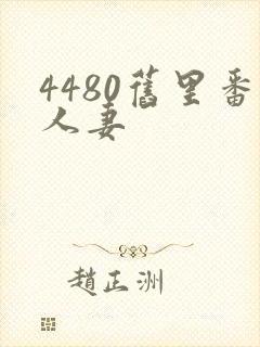 4480旧里番人妻