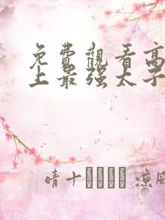 免费观看高清史上最强太子爷短剧