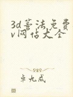 3d蒂法免费av网站大全