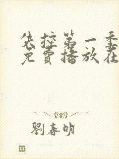 失控第一季美剧免费播放在线观看全集