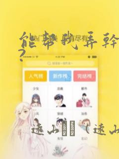 能帮我弄干净吗?