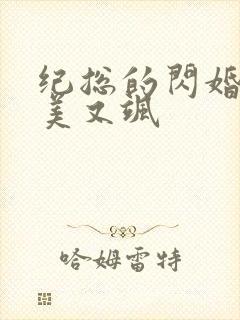 纪总的闪婚夫人美又飒