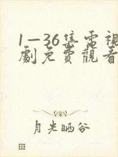 1—36集电视剧免费观看第一集