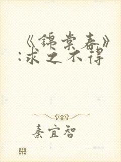 《锦棠春》作者:求之不得