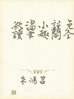 欲渴小说免费阅读笔趣阁全文