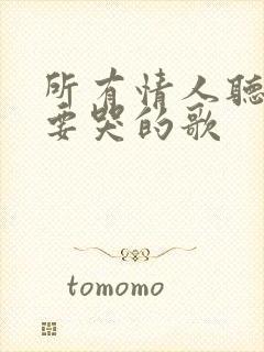 所有情人听了都要哭的歌