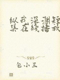 纵我深渊短剧全集在线播放