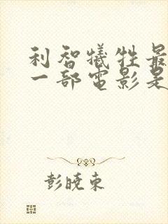 利智牺牲最大的一部电影是哪部