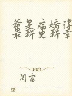 爷是病娇得宠着最新更新章节