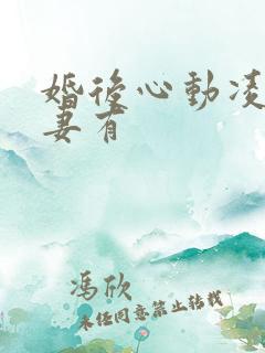 婚后心动凌总追妻有