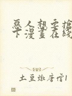 恶人想要抢救一下漫画在线免费