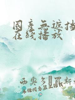 国产无遮挡影片在线播放