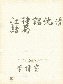 江律铭沈清沅大结局