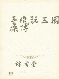 手机玩三国志曹操传