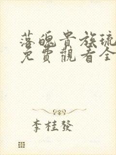 落魄贵族琉璃川免费观看全集