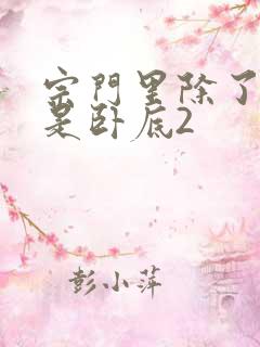 宗门里除了我都是卧底2