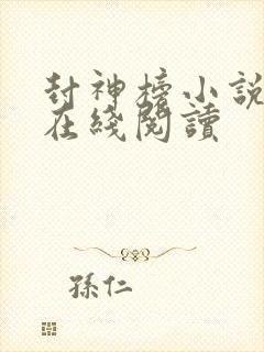 封神榜小说原著在线阅读