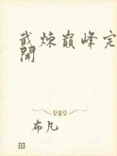 武炼巅峰完结杨开