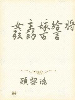 女主嫁给将军续弦的古言