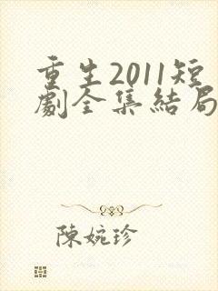 重生2011短剧全集结局