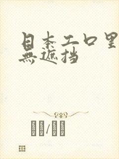 日本工口里番h无遮挡