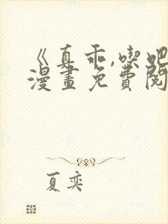 《真乖,吃吧》漫画免费阅读全集