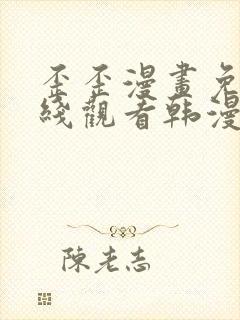 歪歪漫画免费在线观看韩漫